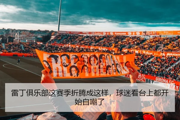 雷丁俱乐部这赛季折腾成这样，球迷看台上都开始自嘲了