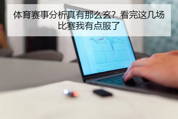 体育赛事分析真有那么玄？看完这几场比赛我有点服了