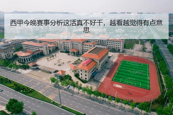 西甲今晚赛事分析这活真不好干，越看越觉得有点意思