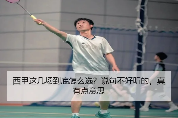 西甲这几场到底怎么选？说句不好听的，真有点意思